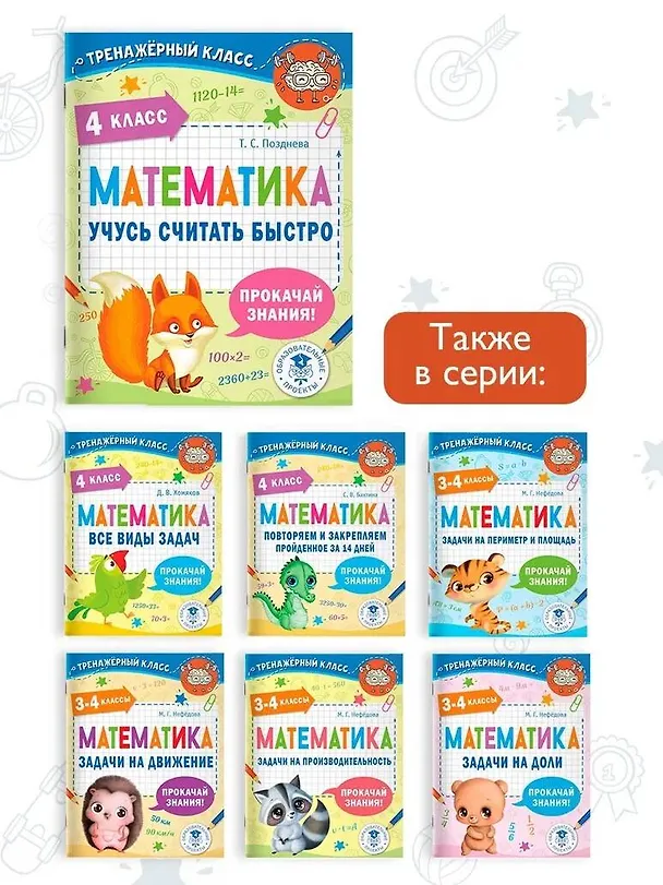 Книга Математика. Учусь считать быстро. 4 класс (Татьяна Позднева) — 6