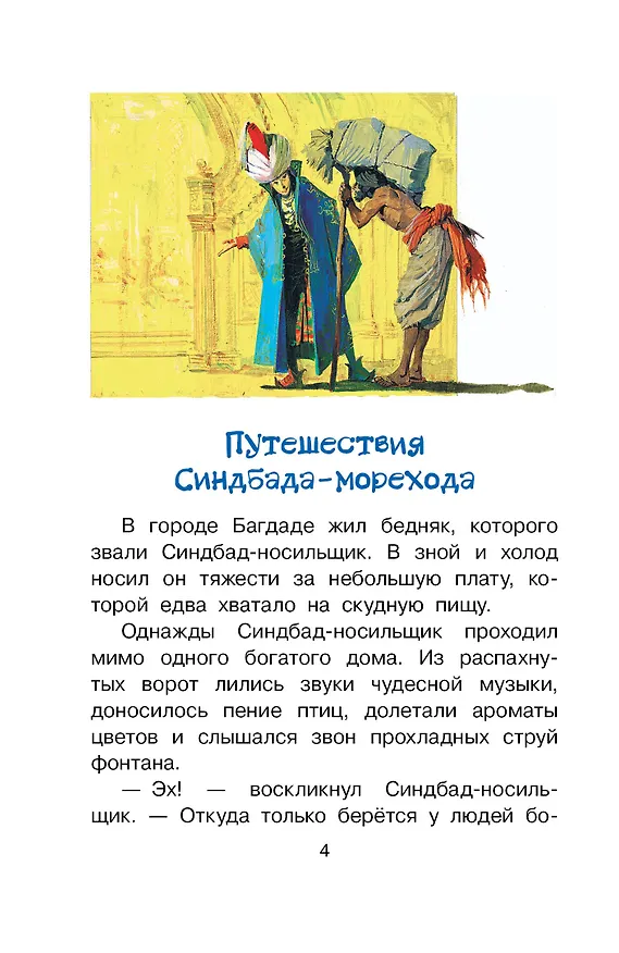 Книга Путешествия Синдбада-морехода (Леонид Яхнин) — 8