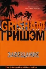 Книга Завещание (Джон Гришэм)