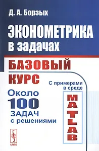 Эконометрика в задачах: Базовый курс. С примерами в среде MATLAB. Около 100 задач с решениями