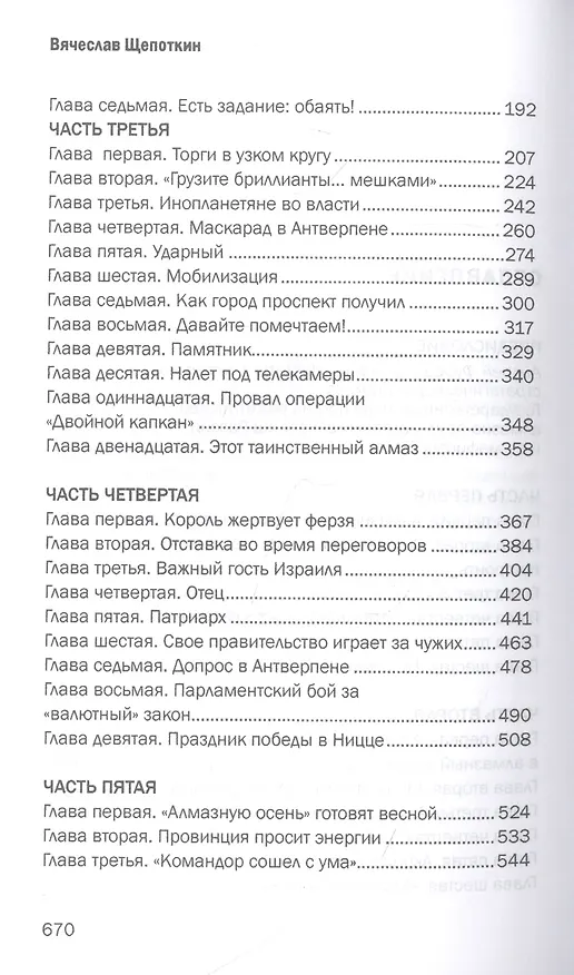 Книга Дуэль алмазных резидентов. Политико-экономический детектив (Вячеслав Щепоткин) — 3