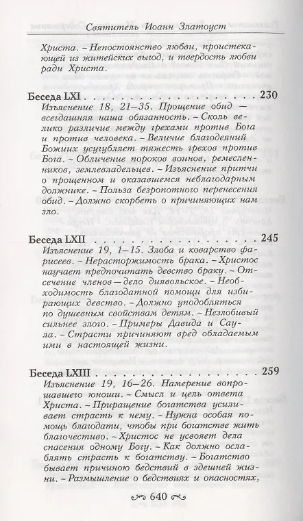 Книга Толкование на Святое Евангелие (комплект из 3 книг) (Иоанн Златоуст) — 17
