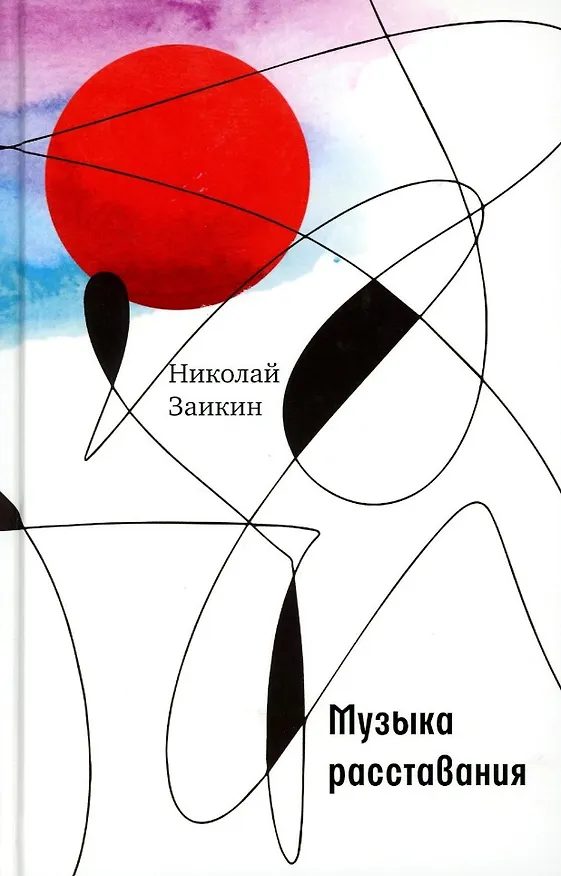 Книга Музыка расставания (Николай Заикин) — 1