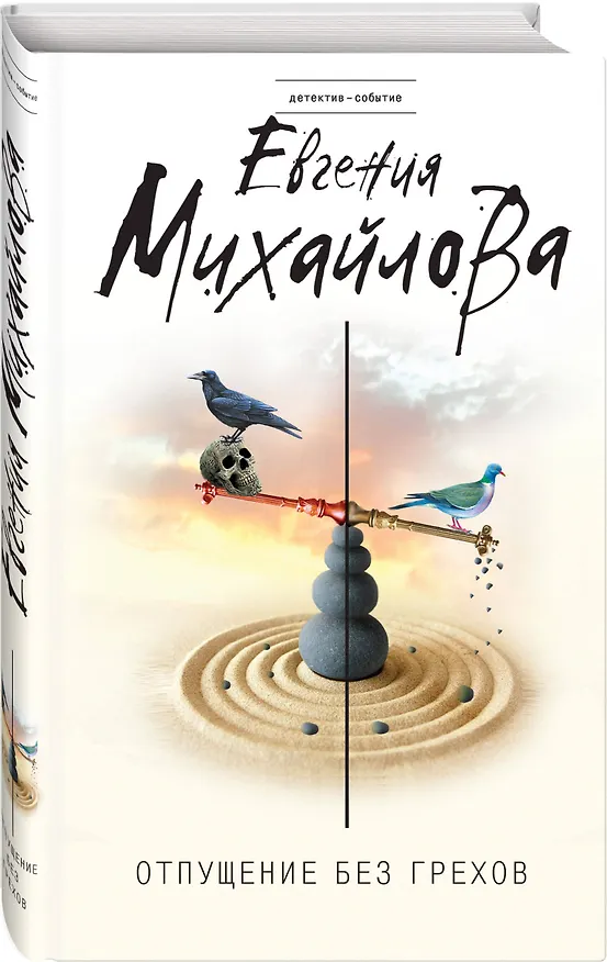 Книга Отпущение без грехов (Евгения Михайлова) — 4