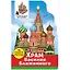 Чудеса России. Храм Василия Блаженного — 3043022 — 1