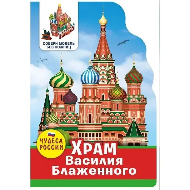 Книга Чудеса России. Храм Василия Блаженного () — 1