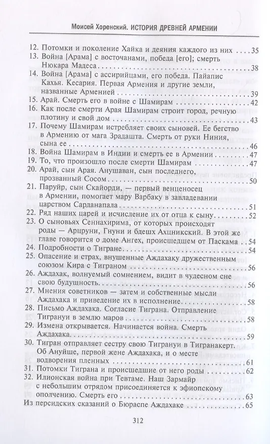 Книга История Древней Армении. Мифология, религия, внутренняя жизнь страны, связи с внешним миром (Моисей Хоренский) — 4