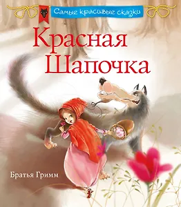 Красная шапочка
