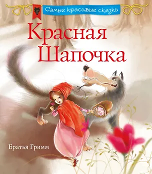 Книга Красная шапочка (Якоб и Вильгельм Гримм)