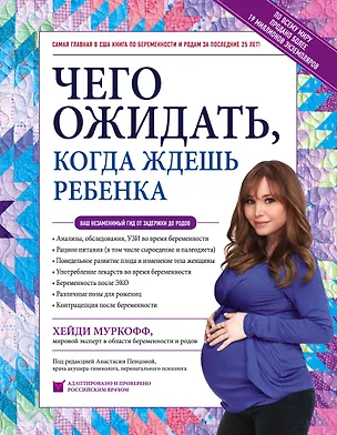 Книга Чего ожидать, когда ждешь ребенка. Ваш незаменимый гид от задержки до родов (Хэйди Муркофф, Мазель Шэрон)
