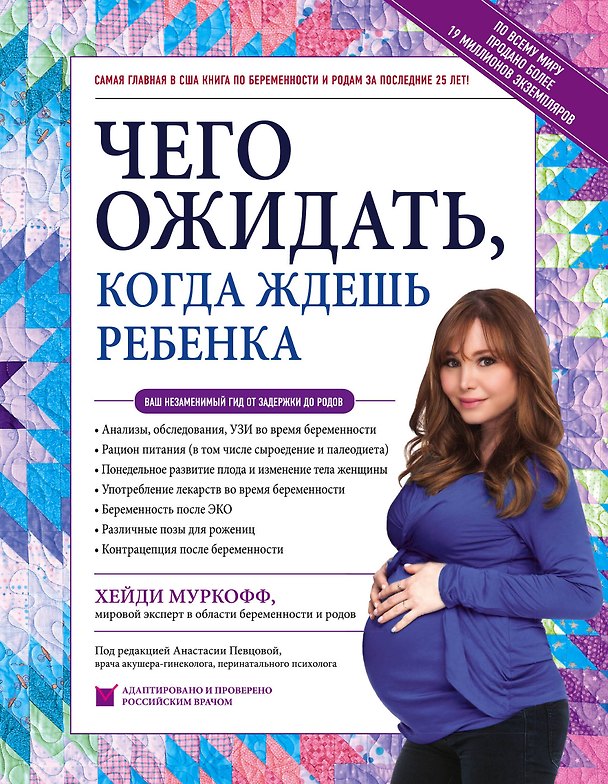 Книга Чего ожидать, когда ждешь ребенка. Ваш незаменимый гид от задержки до родов (Хейди Муркофф, Мазель Шэрон) — 1