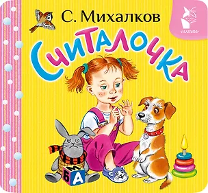 Книга Считалочка (Сергей Михалков)