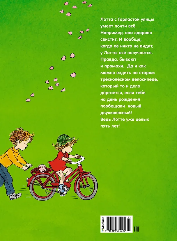 Книга Про Лотту с Горластой улицы (Астрид Линдгрен) — 2