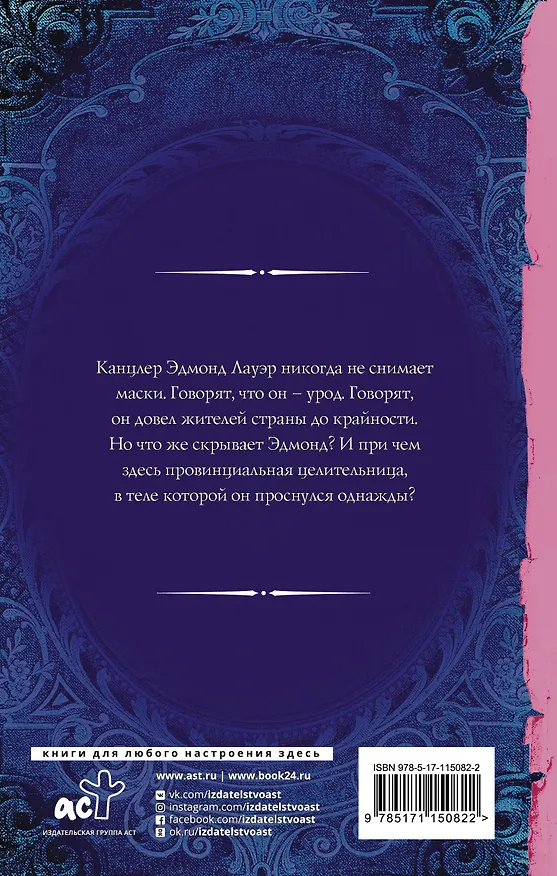 Книга Маска для канцлера (Ольга Валентеева) — 2
