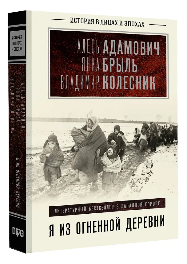 Книга Я из огненной деревни (Алесь Адамович, Владимир Колесник, Янка Брыль) — 4