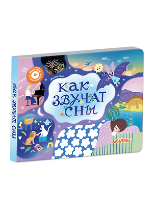 Книга Интерактивная книга Abumba Fingerbook «Как звучат сны» (Наташа Югай)