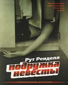 Подружка невесты