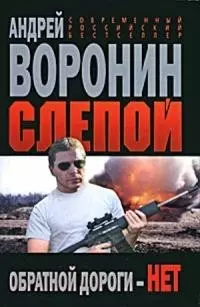 Слепой Обратной дороги нет (Современный российский бестселлер). Воронин А. (Аст) — 2167767 — 1