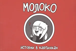 Истории в картинках