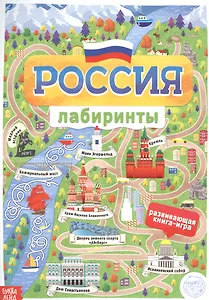 Россия. Книга с лабиринтами