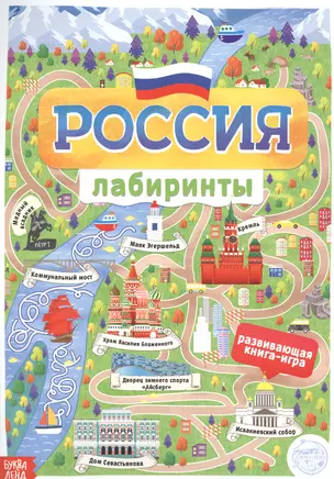 Россия. Книга с лабиринтами — 2798806 — 1