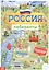 Россия. Книга с лабиринтами — 2798806 — 1