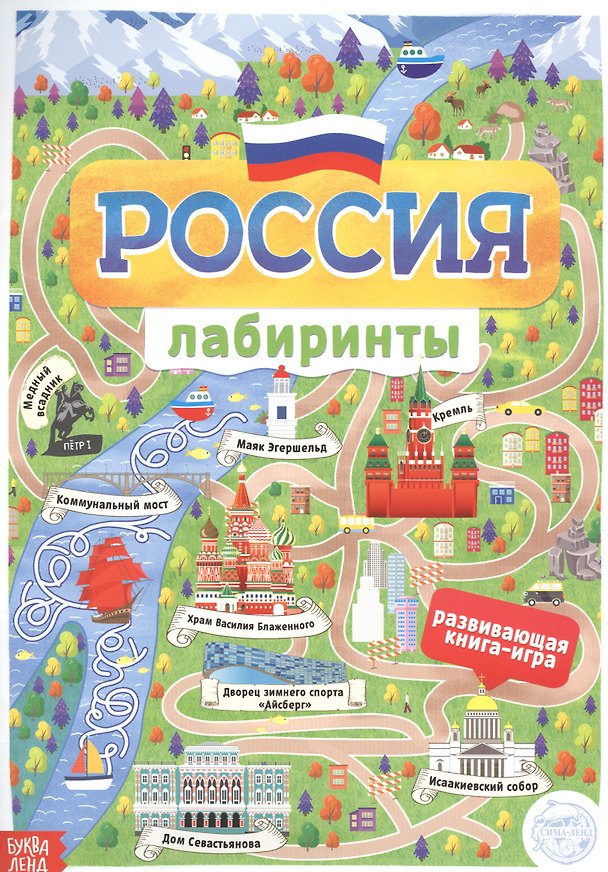 Книга Россия. Книга с лабиринтами (Анастасия Бажева, Елена Обоскалова, Анна Штемберг) — 1