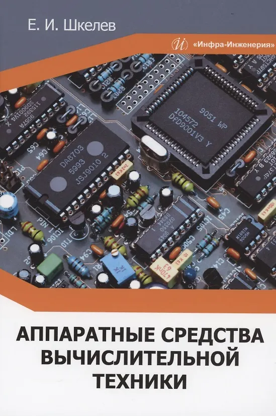 Книга Аппаратные средства вычислительной техники: учебное пособие (Евгений Шкелев) — 1