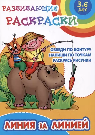 Линия за линией. Развивающие раскраски — 3034214 — 1