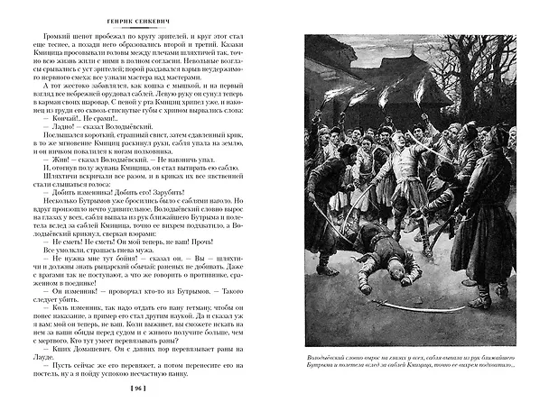 Книга Огнем и мечом. Книга 2. Потоп (Генрик Сенкевич) — 12