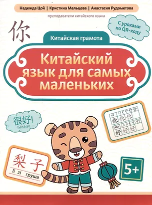 Книга Китайская грамота Китайский язык для самых маленьких (Анастасия Рудометова, Кристина Мальцева, Надежда Цой)
