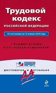Трудовой кодекс Российской Федерации. С комментариями к последним изменениям : по сост. на 15 апреля 2010 г.