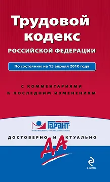 Трудовой кодекс Российской Федерации. С комментариями к последним изменениям : по сост. на 15 апреля 2010 г.