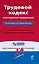 Трудовой кодекс Российской Федерации. С комментариями к последним изменениям : по сост. на 15 апреля 2010 г. — 2240503 — 1