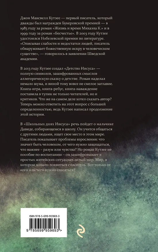 Книга Школьные дни Иисуса (Джон Кутзее) — 2