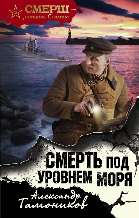 Книга Смерть под уровнем моря (Александр Тамоников) — 1
