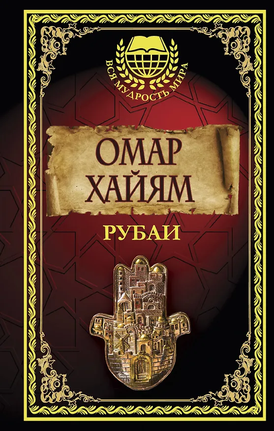 Книга Рубаи (Омар Хайям) — 1