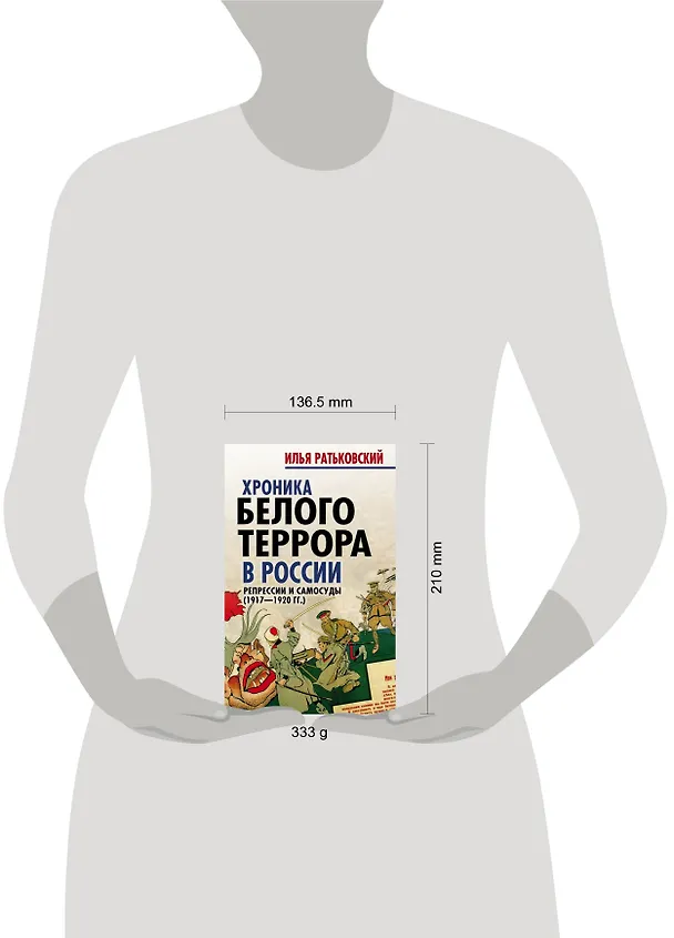Книга Хроника белого террора в России. Репрессии и самосуды (Илья Ратьковский) — 5