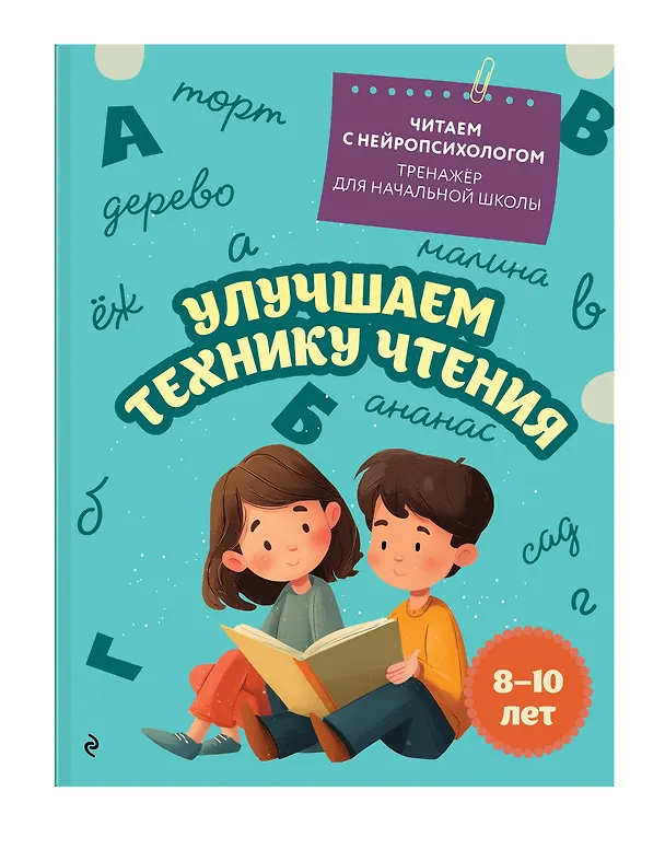 Книга Комплект для детей 8-10 лет. Автоматизируем навык чтения и улучшаем технику чтения () — 6