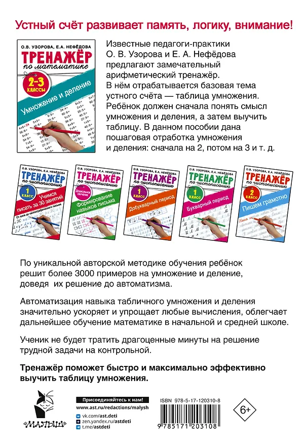 Книга Тренажер по математике. Умножение и деление. 2-3 классы (Елена Нефедова, Ольга Узорова) — 2