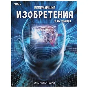 Книга Величайшие изобретения и их творцы. ()