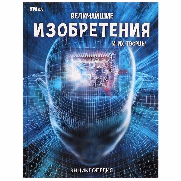 Книга Величайшие изобретения и их творцы. Энциклопедия () — 1