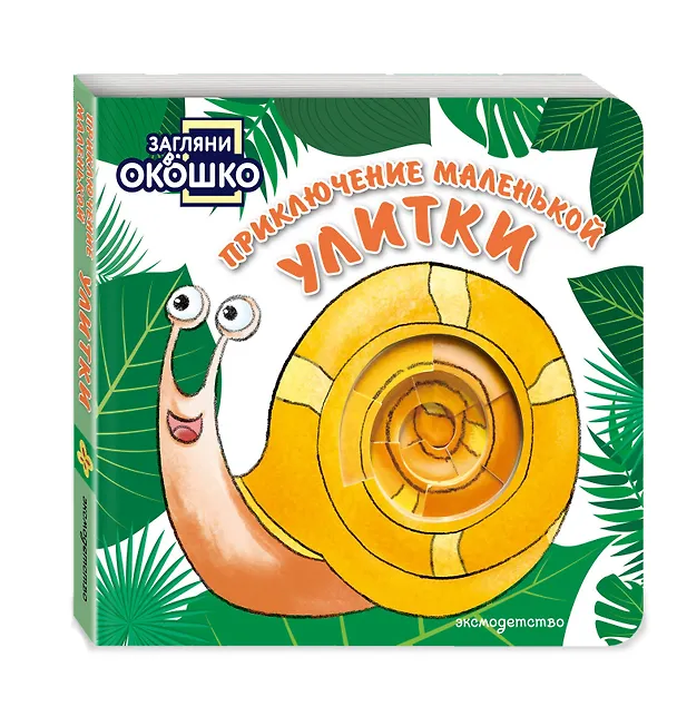 Книга Загляни в окошко! Приключение маленькой Улитки () — 4