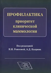 Профилактика - приоритет клинической маммологии