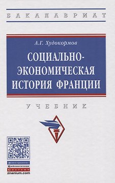 Социально-экономическая история Франции. Учебник