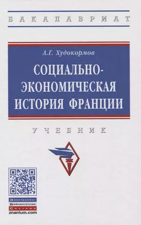 Социально-экономическая история Франции. Учебник — 2773931 — 1