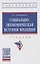 Социально-экономическая история Франции. Учебник — 2773931 — 1