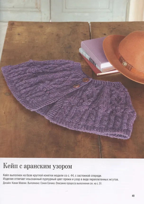 Книга Японские свитеры, пуловеры и кардиганы без швов (Дзюн Сибата) — 5
