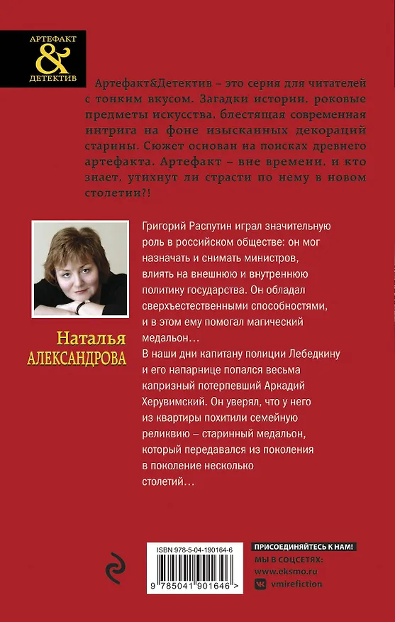 Книга Комплект Исчезнувший рог Минотавра + Медальон Распутина (Наталья Александрова) — 2