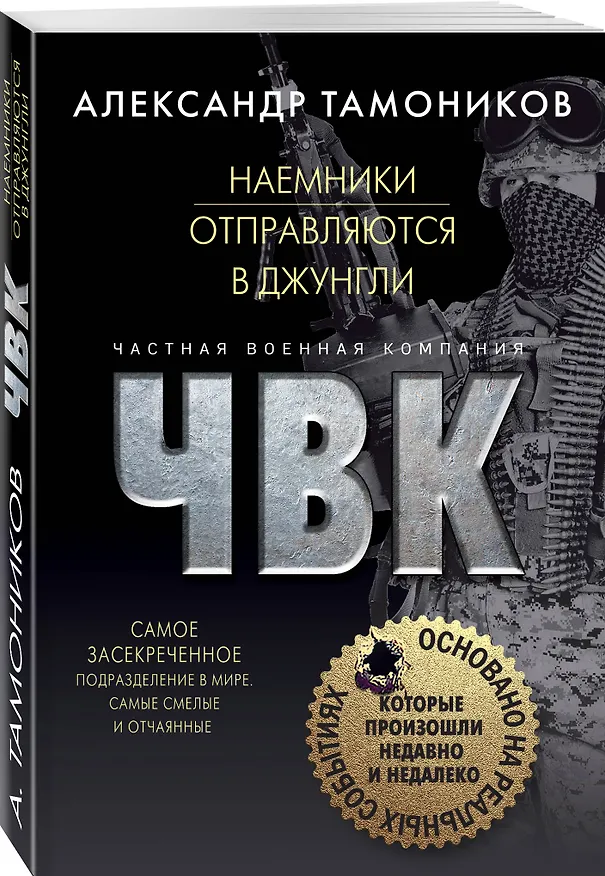 Книга Наемники отправляются в джунгли (Александр Тамоников) — 4